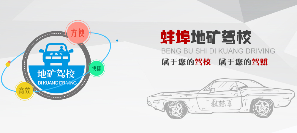 地礦駕校屬于您的駕校、屬于您的駕照